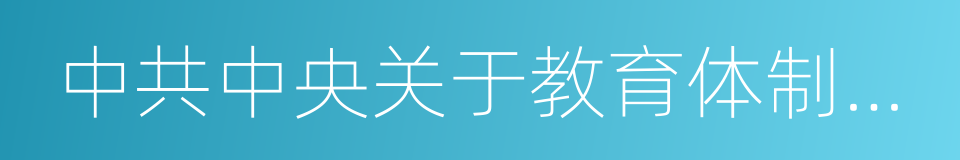 中共中央关于教育体制改革的决定的同义词