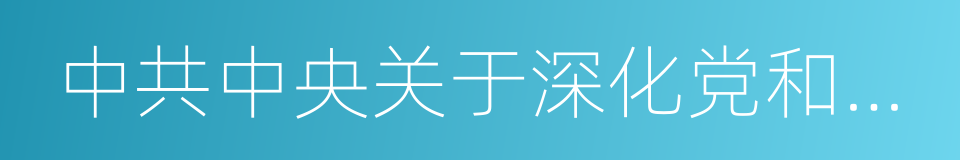 中共中央关于深化党和国家机构改革的决定的同义词