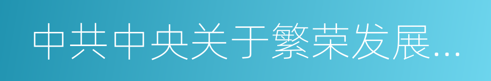 中共中央关于繁荣发展社会主义文艺的意见的同义词