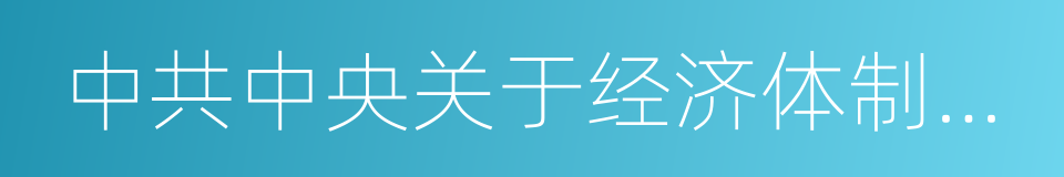 中共中央关于经济体制改革的决定的同义词