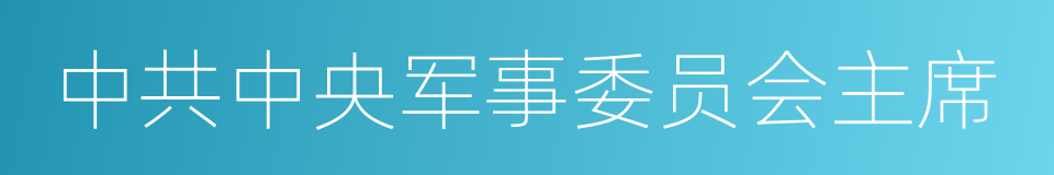 中共中央军事委员会主席的同义词