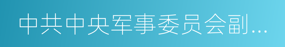 中共中央军事委员会副主席的同义词