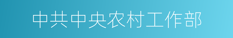 中共中央农村工作部的同义词