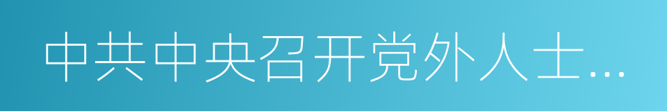 中共中央召开党外人士座谈会的同义词