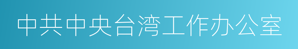 中共中央台湾工作办公室的同义词