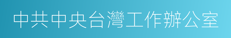 中共中央台灣工作辦公室的同義詞