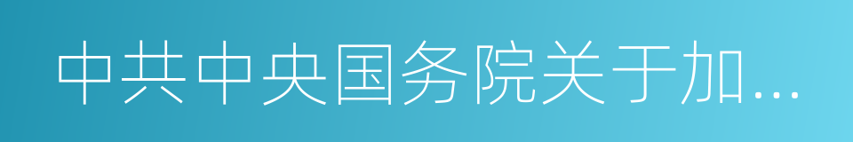 中共中央国务院关于加快水利改革发展的决定的同义词