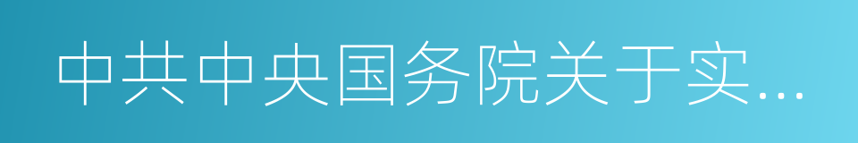 中共中央国务院关于实施乡村振兴战略的意见的同义词