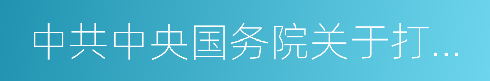 中共中央国务院关于打赢脱贫攻坚战的决定的同义词