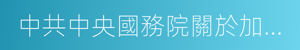 中共中央國務院關於加快水利改革發展的決定的同義詞