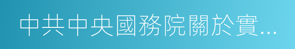 中共中央國務院關於實施鄉村振興戰略的意見的同義詞