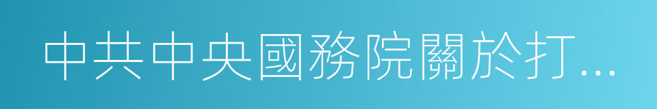 中共中央國務院關於打贏脫貧攻堅戰的決定的同義詞