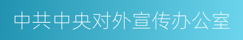 中共中央对外宣传办公室的同义词