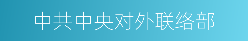 中共中央对外联络部的同义词