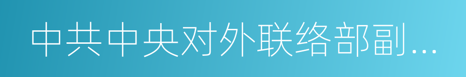 中共中央对外联络部副部长的同义词