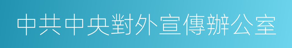 中共中央對外宣傳辦公室的同義詞