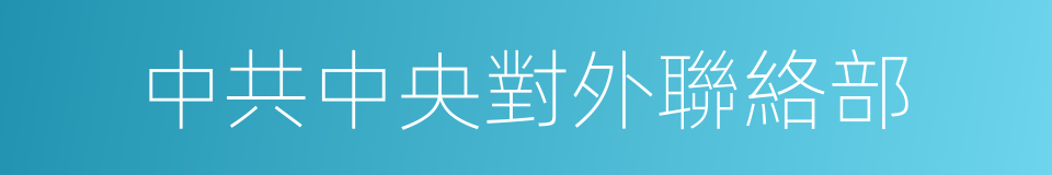 中共中央對外聯絡部的同義詞