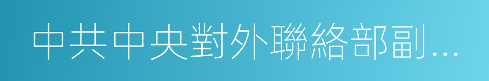 中共中央對外聯絡部副部長的同義詞