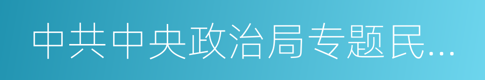 中共中央政治局专题民主生活会的同义词