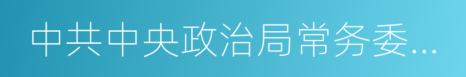 中共中央政治局常务委员会召开会议的同义词