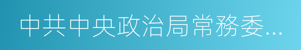 中共中央政治局常務委員會召開會議的同義詞