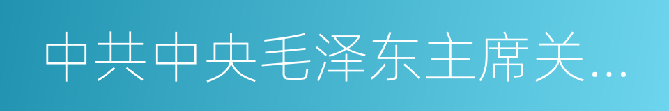 中共中央毛泽东主席关于时局的声明的同义词