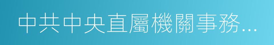 中共中央直屬機關事務管理局的同義詞