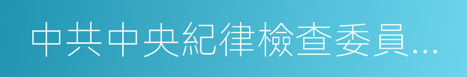 中共中央紀律檢查委員會委員的同義詞