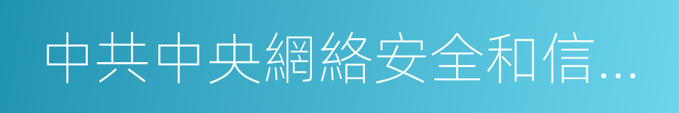 中共中央網絡安全和信息化領導小組辦公室的同義詞