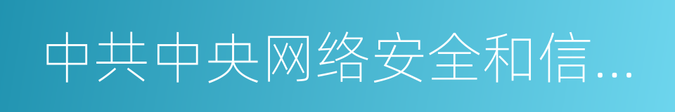 中共中央网络安全和信息化领导小组办公室的同义词