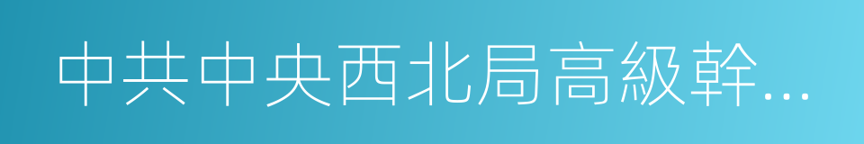 中共中央西北局高級幹部會議的同義詞
