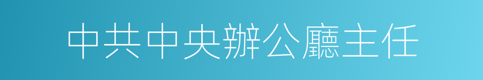 中共中央辦公廳主任的同義詞