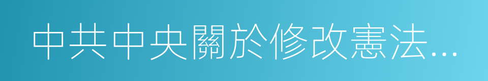 中共中央關於修改憲法部分內容的建議的同義詞