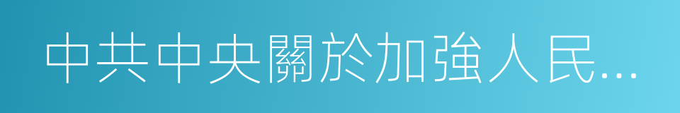 中共中央關於加強人民政協工作的意見的同義詞