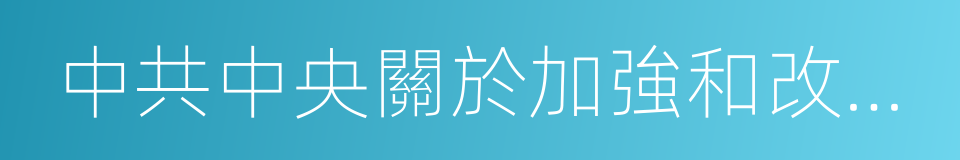 中共中央關於加強和改進黨的群團工作的意見的同義詞