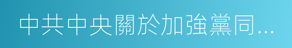 中共中央關於加強黨同人民群眾聯系的決定的同義詞