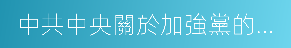 中共中央關於加強黨的執政能力建設的決定的同義詞