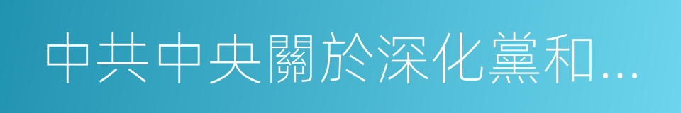 中共中央關於深化黨和國家機構改革的決定的同義詞