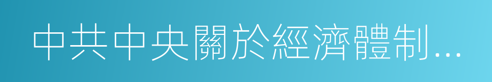 中共中央關於經濟體制改革的決定的同義詞