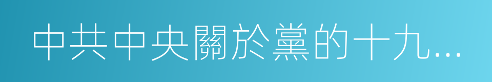 中共中央關於黨的十九大代表選舉工作的通知的同義詞