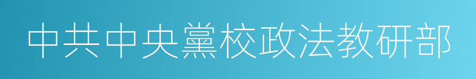 中共中央黨校政法教研部的同義詞
