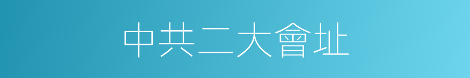 中共二大會址的同義詞
