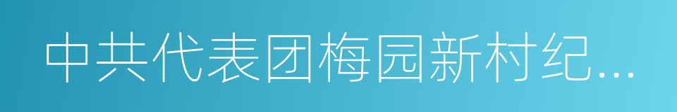 中共代表团梅园新村纪念馆的同义词