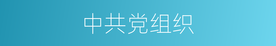 中共党组织的同义词
