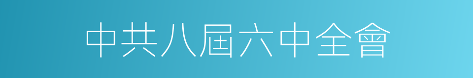 中共八屆六中全會的同義詞