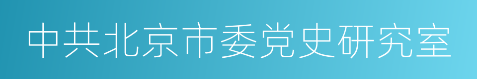 中共北京市委党史研究室的同义词