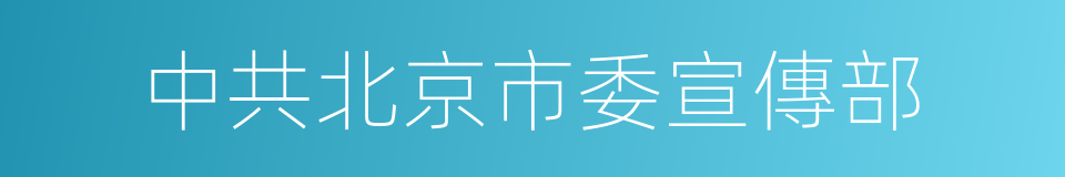 中共北京市委宣傳部的同義詞