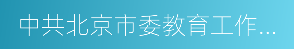 中共北京市委教育工作委员会的同义词