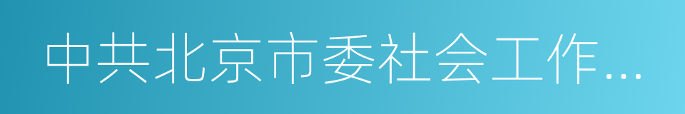 中共北京市委社会工作委员会的同义词