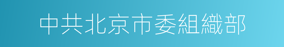 中共北京市委組織部的同義詞